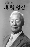 Syngman Rhee (April 18, 1875 – July 19, 1965) was a Korean statesman and the first president of the Provisional Government of the Republic of Korea as well as the first president of South Korea. His three-term presidency of South Korea (August 1948 to April 1960) was strongly affected by Cold War tensions on the Korean peninsula.<br/><br/>

Rhee was regarded as an anti-Communist and a strongman, and he led South Korea through the Korean War. His presidency ended in resignation following popular protests against a disputed election. He died in exile in Honolulu, Hawaii.